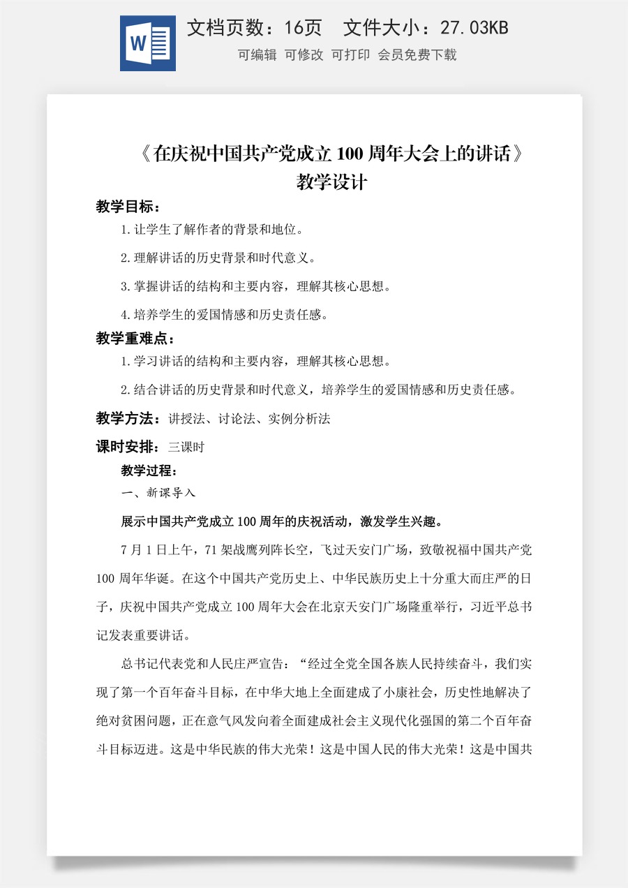 第1.2课 《在庆祝中国共产党成立100周年大会上的讲话》教学设计-【中职专用】高一语文同步精品课堂（高教版2023·基础模块下册）.docx